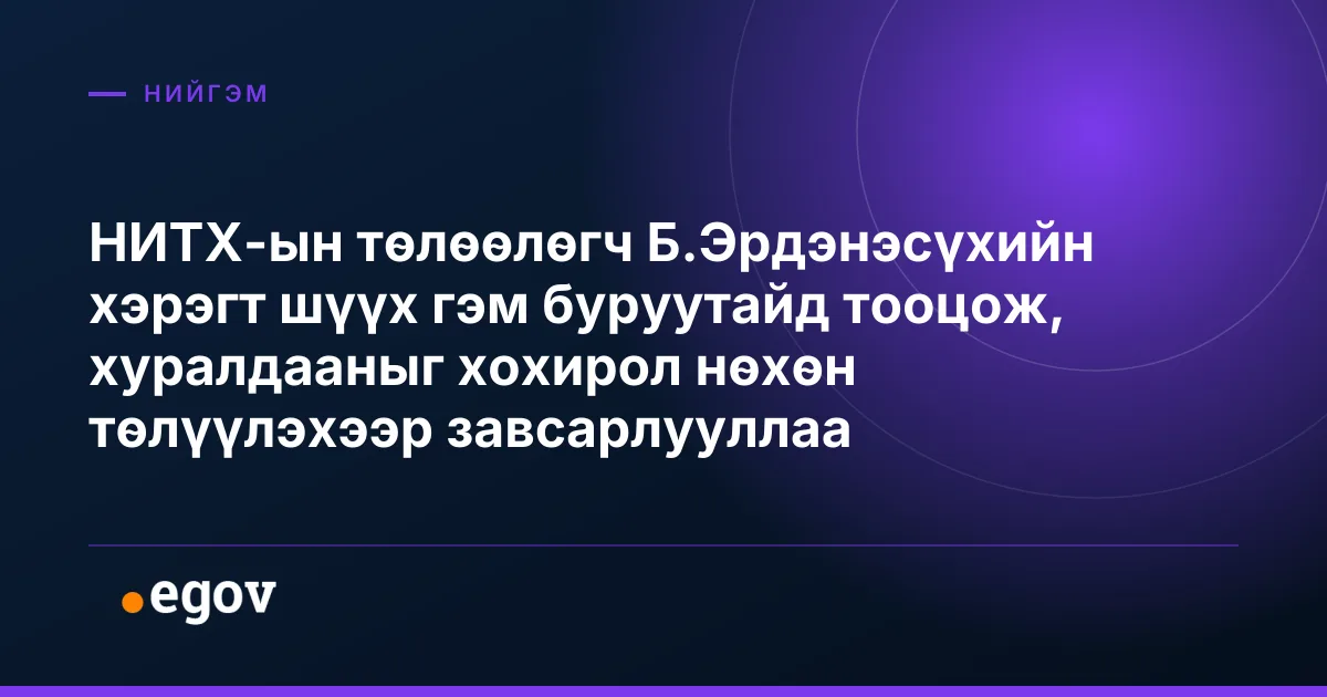 НИТХ-ын төлөөлөгч Б.Эрдэнэсүхийн хэрэгт шүүх гэм буруутайд тооцож, хуралдааныг хохирол нөхөн төлүүлэхээр завсарлууллаа