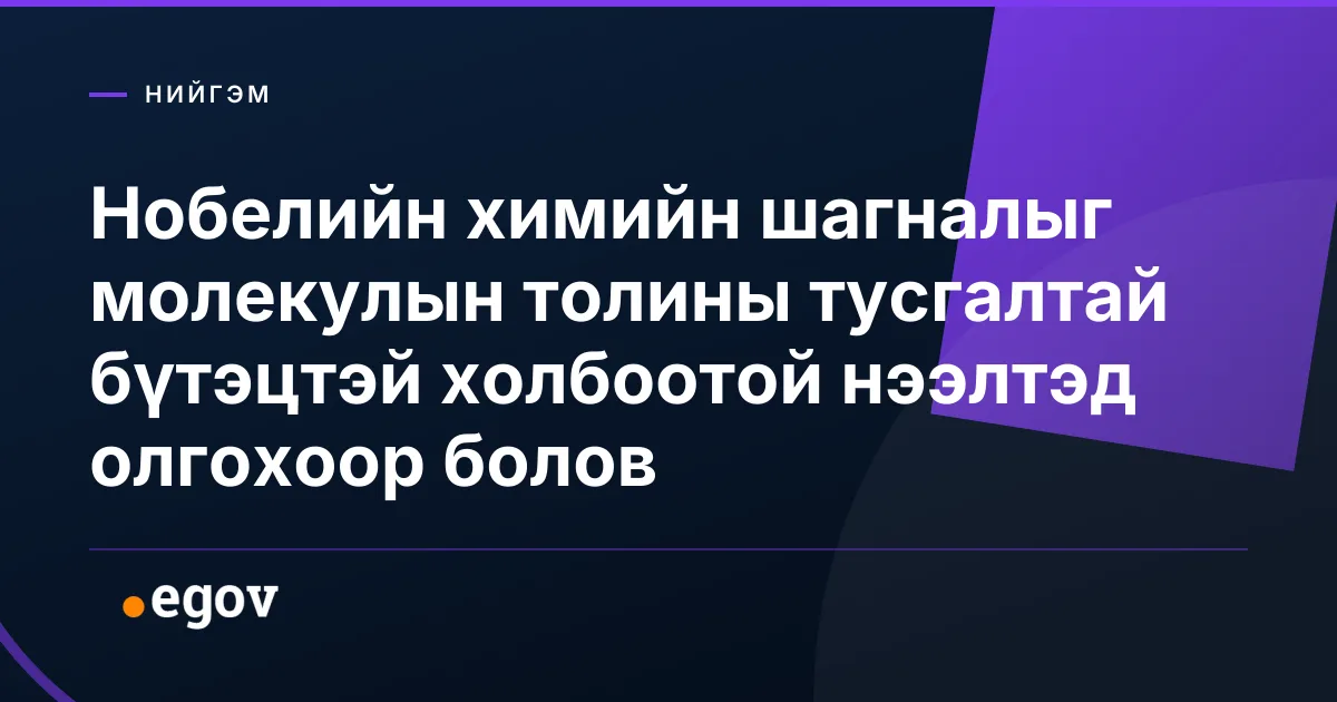 Нобелийн химийн шагналыг молекулын толины тусгалтай бүтэцтэй холбоотой нээлтэд олгохоор болов