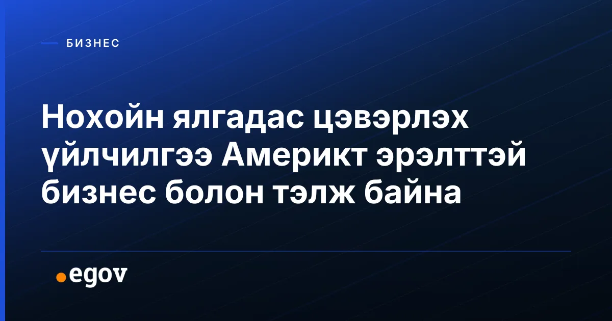 Нохойн ялгадас цэвэрлэх үйлчилгээ Америкт эрэлттэй бизнес болон тэлж байна