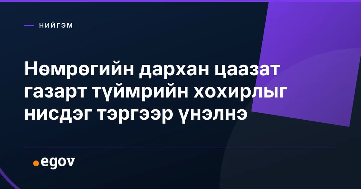 Нөмрөгийн дархан цаазат газарт түймрийн хохирлыг нисдэг тэргээр үнэлнэ