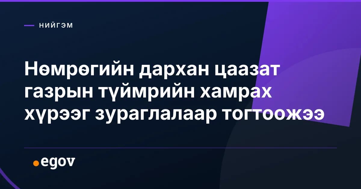 Нөмрөгийн дархан цаазат газрын түймрийн хамрах хүрээг зураглалаар тогтоожээ