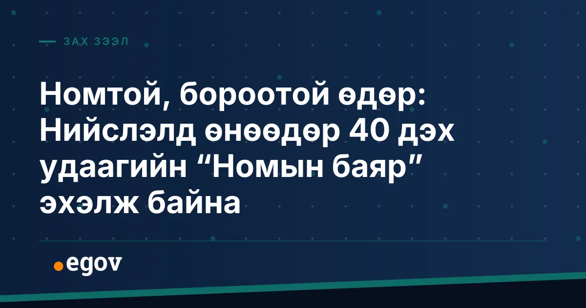 Номтой, бороотой өдөр: Нийслэлд өнөөдөр 40 дэх удаагийн “Номын баяр” эхэлж байна