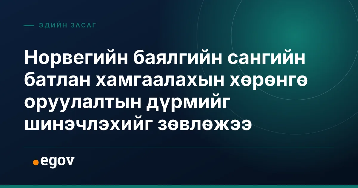 Норвегийн баялгийн сангийн батлан хамгаалахын хөрөнгө оруулалтын дүрмийг шинэчлэхийг зөвлөжээ