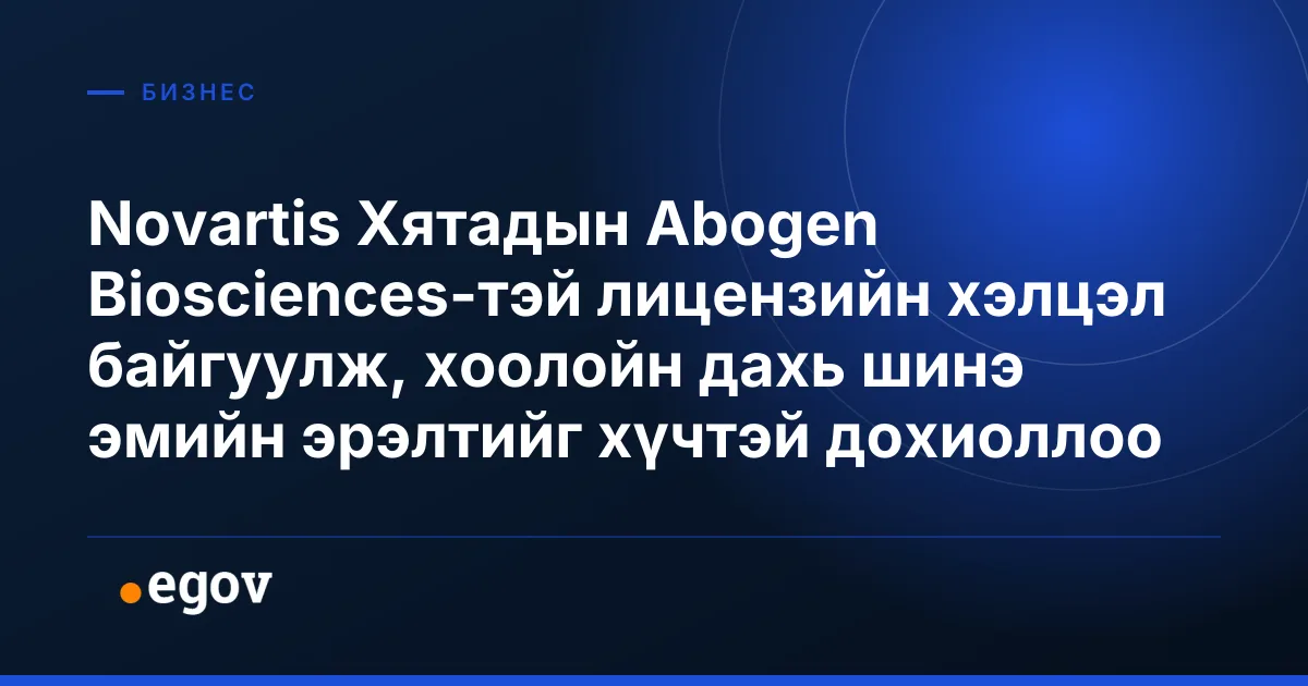 Novartis Хятадын Abogen Biosciences-тэй лицензийн хэлцэл байгуулж, хоолойн дахь шинэ эмийн эрэлтийг хүчтэй дохиоллоо