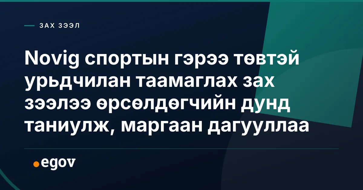 Novig спортын гэрээ төвтэй урьдчилан таамаглах зах зээлээ өрсөлдөгчийн дунд таниулж, маргаан дагууллаа