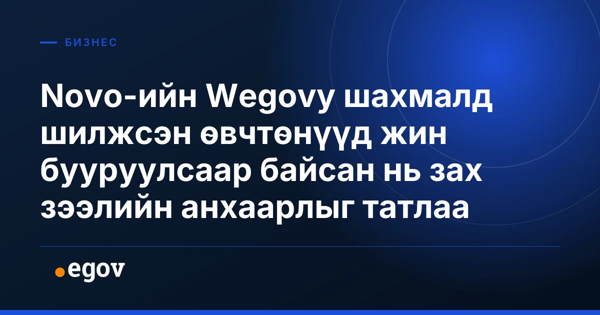 Novo-ийн Wegovy шахмалд шилжсэн өвчтөнүүд жин бууруулсаар байсан нь зах зээлийн анхаарлыг татлаа