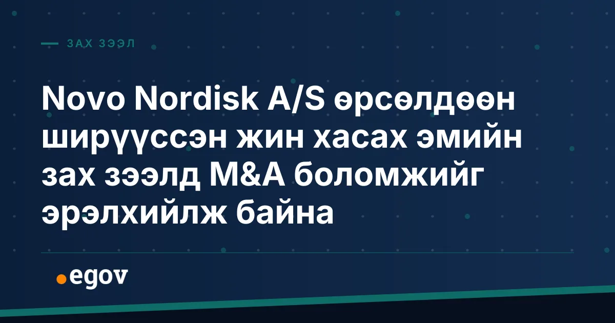 Novo Nordisk A/S өрсөлдөөн ширүүссэн жин хасах эмийн зах зээлд M&A боломжийг эрэлхийлж байна