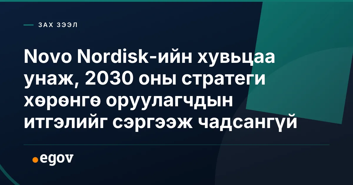 Novo Nordisk-ийн хувьцаа унаж, 2030 оны стратеги хөрөнгө оруулагчдын итгэлийг сэргээж чадсангүй