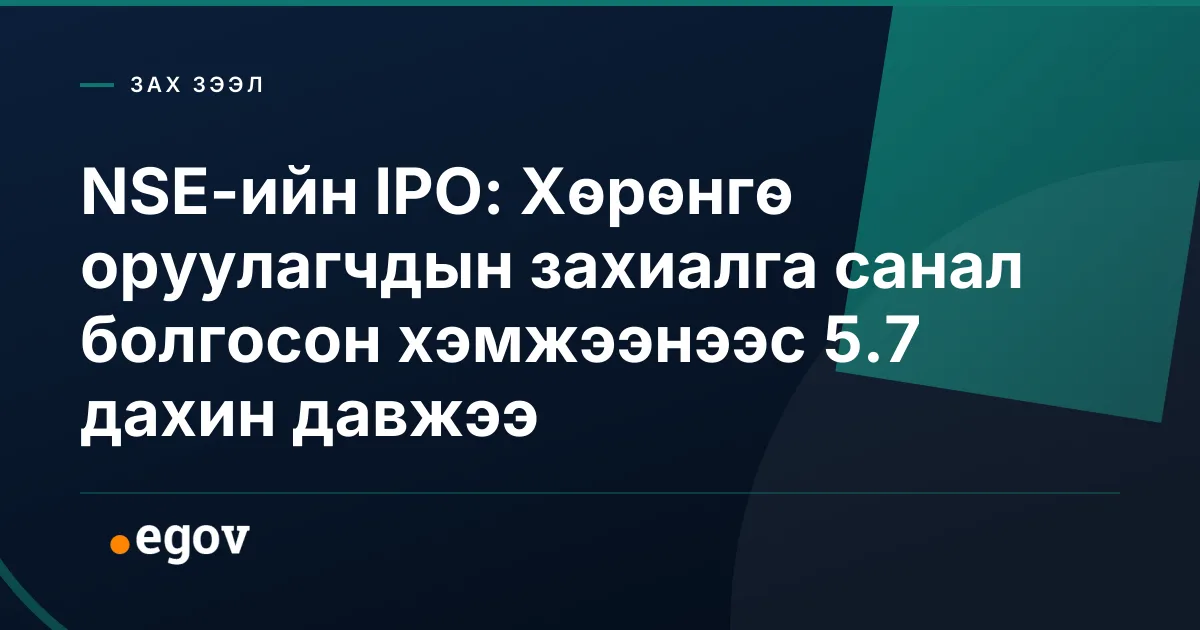 NSE-ийн IPO: Хөрөнгө оруулагчдын захиалга санал болгосон хэмжээнээс 5.7 дахин давжээ