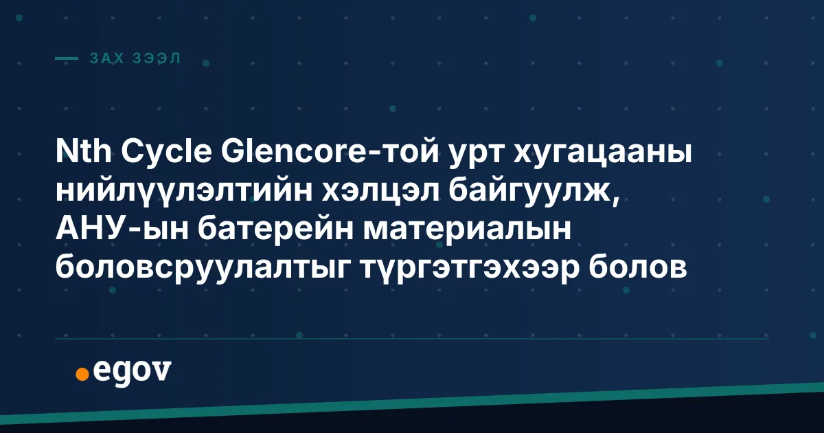 Nth Cycle Glencore-той урт хугацааны нийлүүлэлтийн хэлцэл байгуулж, АНУ-ын батерейн материалын боловсруулалтыг түргэтгэхээр болов