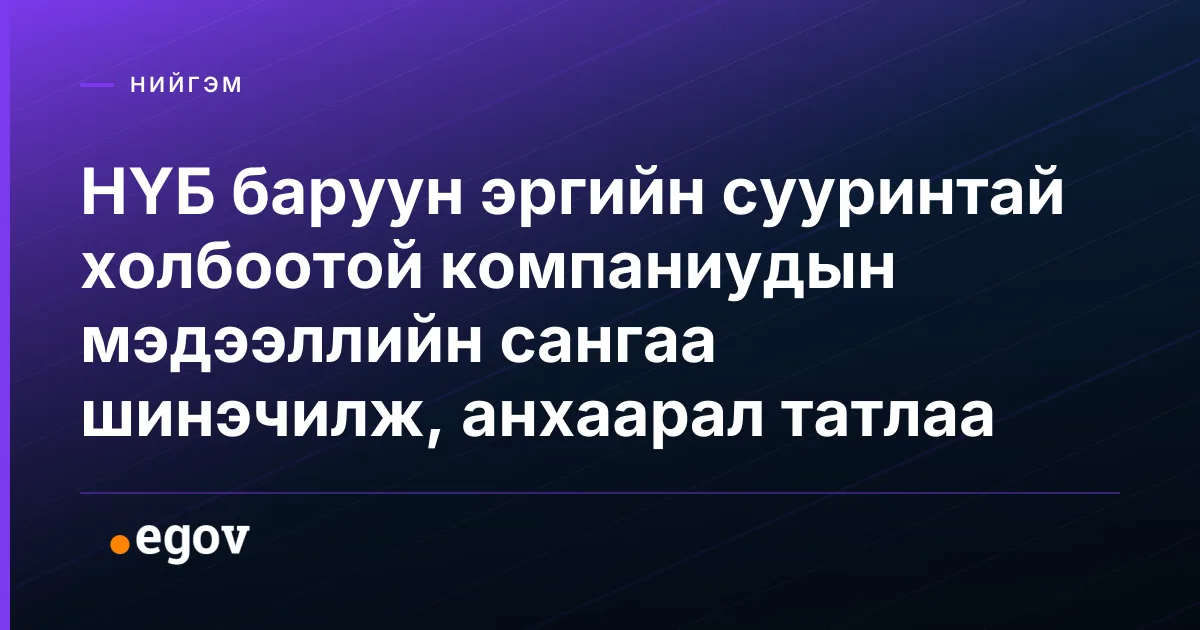 НҮБ баруун эргийн сууринтай холбоотой компаниудын мэдээллийн сангаа шинэчилж, анхаарал татлаа