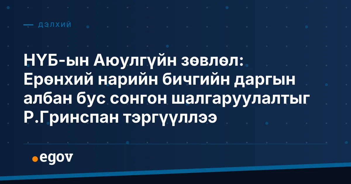 НҮБ-ын Аюулгүйн зөвлөл: Ерөнхий нарийн бичгийн даргын албан бус сонгон шалгаруулалтыг Р.Гринспан тэргүүллээ