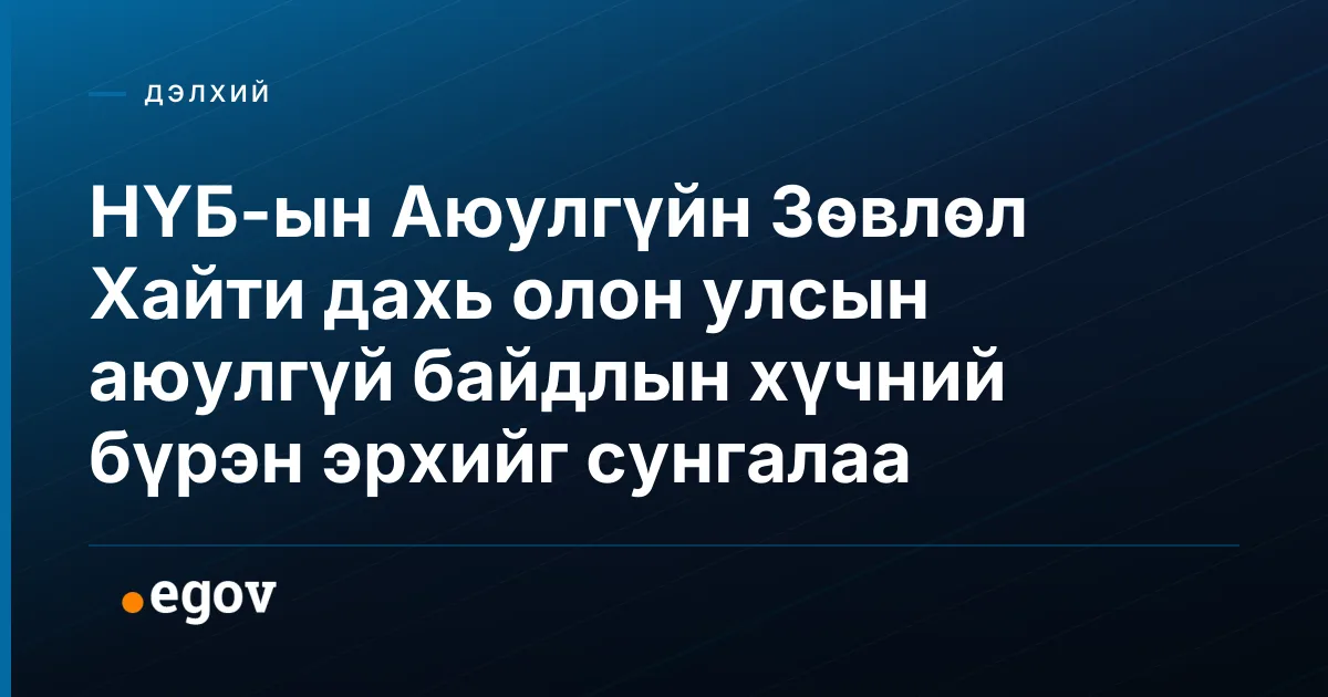 НҮБ-ын Аюулгүйн Зөвлөл Хайти дахь олон улсын аюулгүй байдлын хүчний бүрэн эрхийг сунгалаа