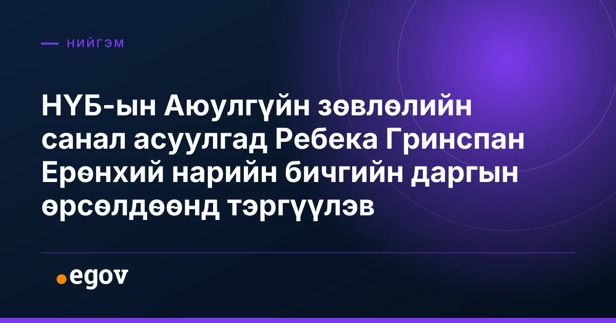 НҮБ-ын Аюулгүйн зөвлөлийн санал асуулгад Ребека Гринспан Ерөнхий нарийн бичгийн даргын өрсөлдөөнд тэргүүлэв