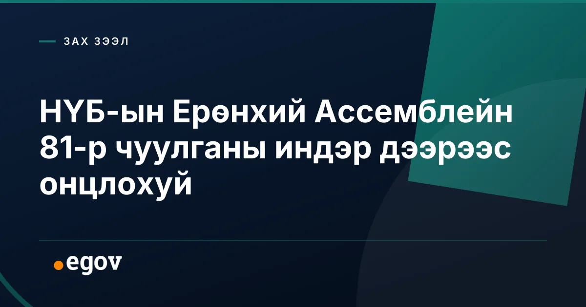НҮБ-ын Ерөнхий Ассемблейн 81-р чуулганы индэр дээрээс онцлохуй
