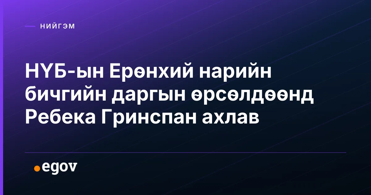 НҮБ-ын Ерөнхий нарийн бичгийн даргын өрсөлдөөнд Ребека Гринспан ахлав