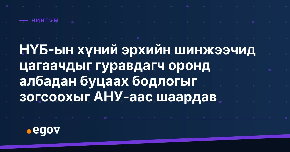 НҮБ-ын хүний эрхийн шинжээчид цагаачдыг гуравдагч оронд албадан буцаах бодлогыг зогсоохыг АНУ-аас шаардав