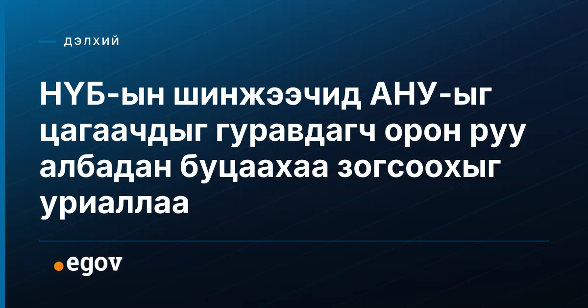 НҮБ-ын шинжээчид АНУ-ыг цагаачдыг гуравдагч орон руу албадан буцаахаа зогсоохыг уриаллаа