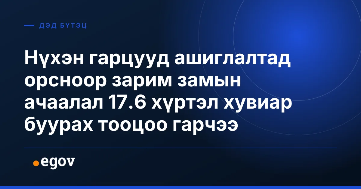 Нүхэн гарцууд ашиглалтад орсноор зарим замын ачаалал 17.6 хүртэл хувиар буурах тооцоо гарчээ