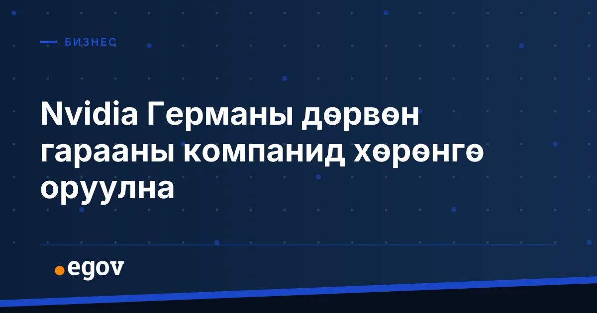 Nvidia Германы дөрвөн гарааны компанид хөрөнгө оруулна