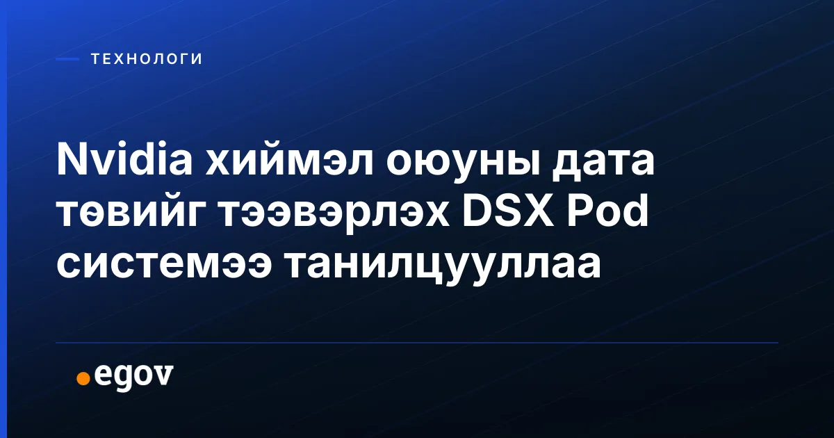 Nvidia хиймэл оюуны дата төвийг тээвэрлэх DSX Pod системээ танилцууллаа