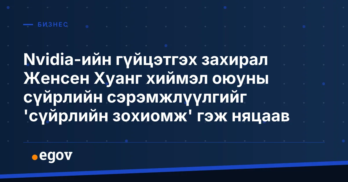 Nvidia-ийн гүйцэтгэх захирал Женсен Хуанг хиймэл оюуны сүйрлийн сэрэмжлүүлгийг 'сүйрлийн зохиомж' гэж няцаав
