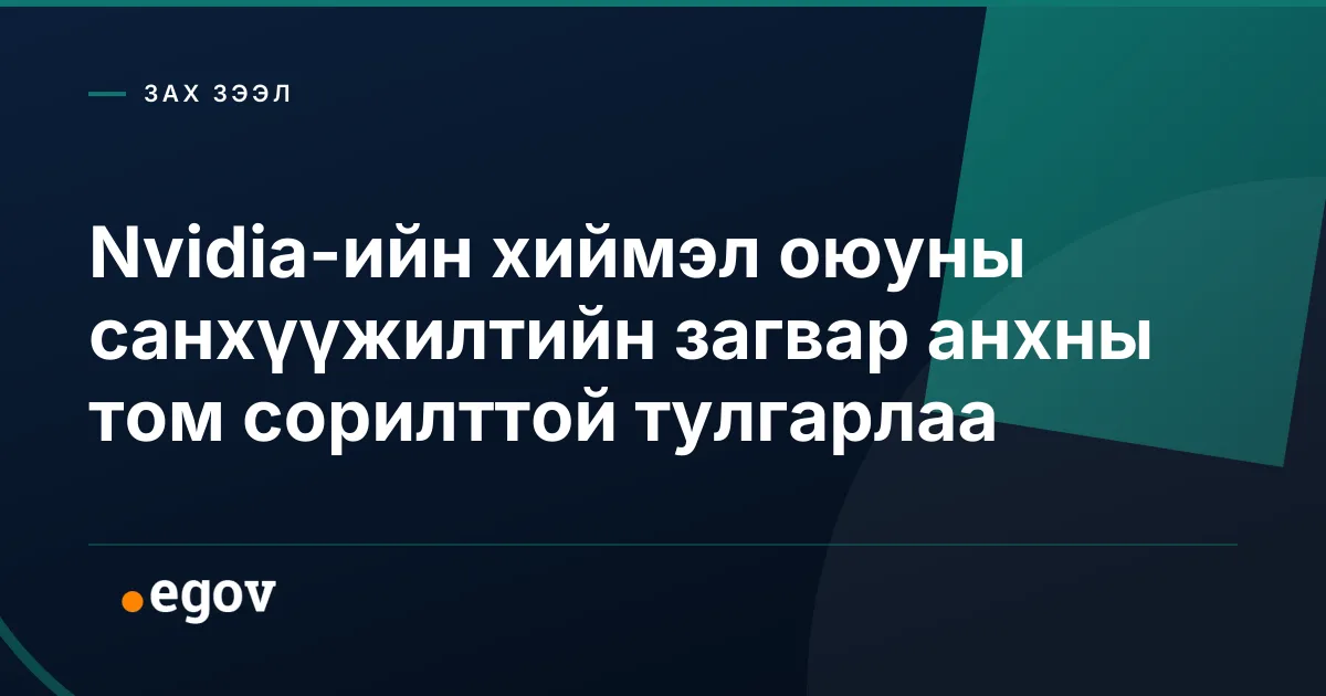 Nvidia-ийн хиймэл оюуны санхүүжилтийн загвар анхны том сорилттой тулгарлаа