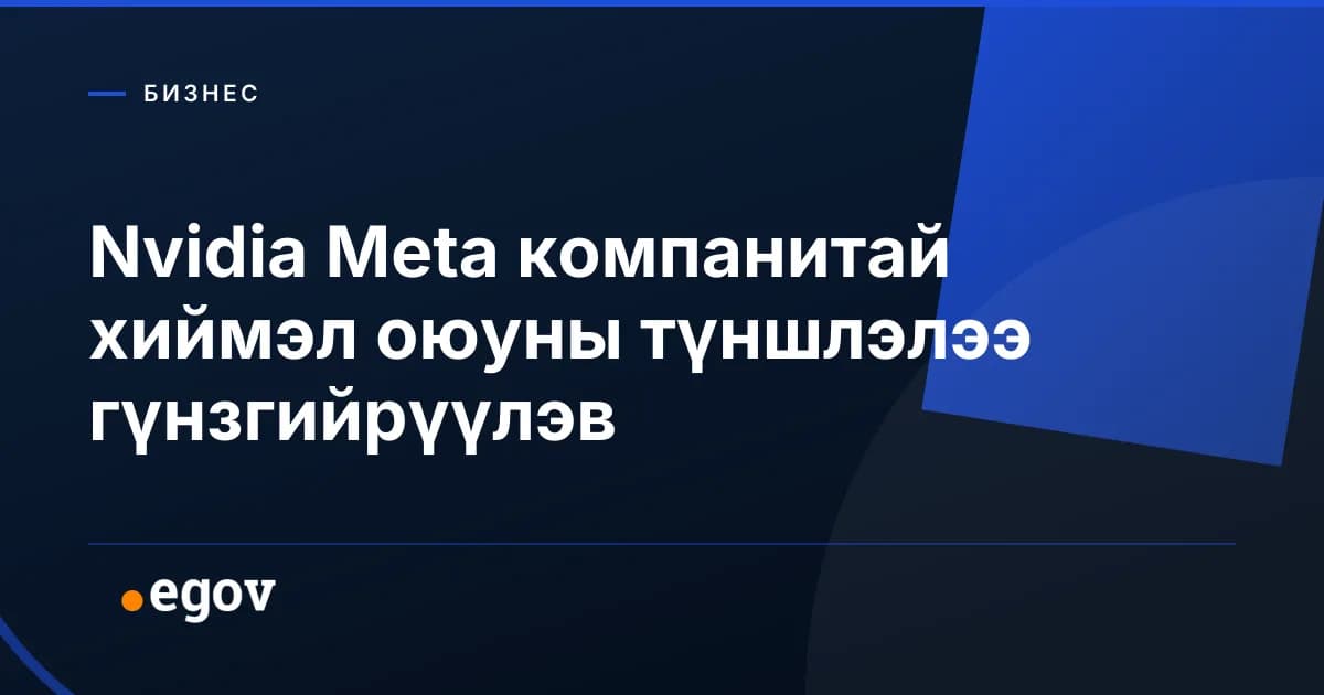 Nvidia Meta компанитай хиймэл оюуны түншлэлээ гүнзгийрүүлэв
