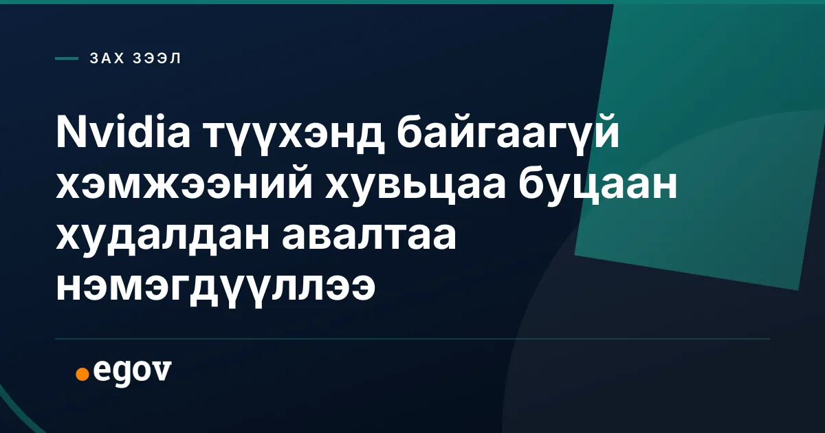 Nvidia түүхэнд байгаагүй хэмжээний хувьцаа буцаан худалдан авалтаа нэмэгдүүллээ