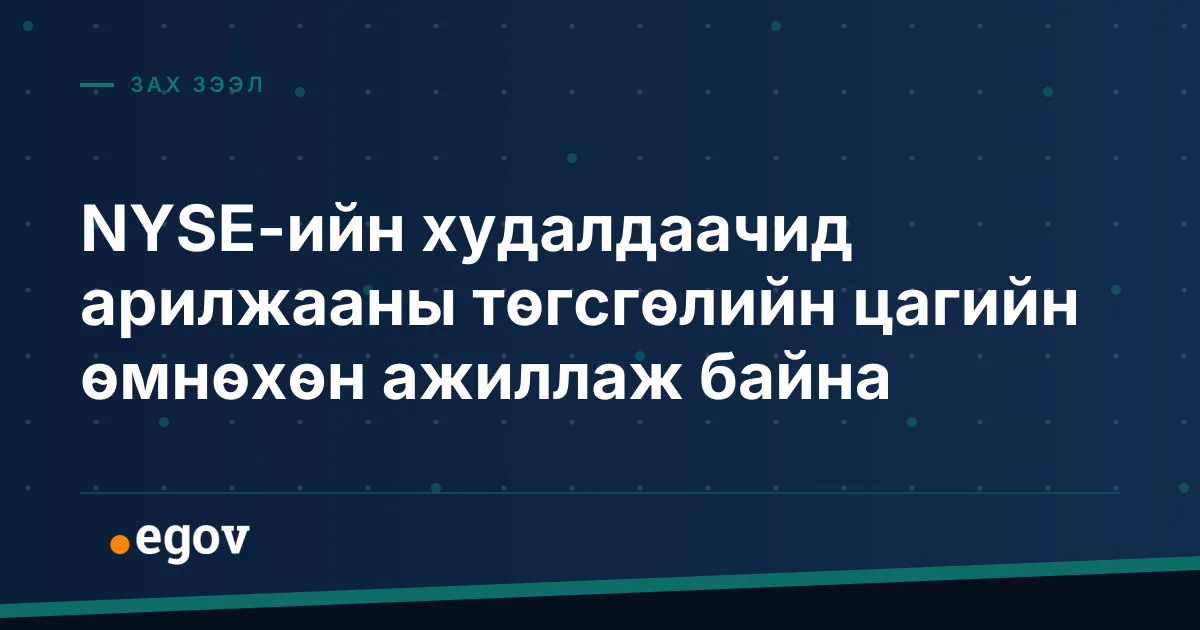 NYSE-ийн худалдаачид арилжааны төгсгөлийн цагийн өмнөхөн ажиллаж байна