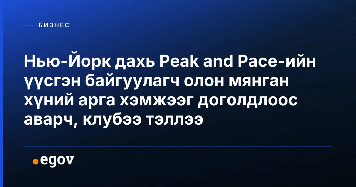 Нью-Йорк дахь Peak and Pace-ийн үүсгэн байгуулагч олон мянган хүний арга хэмжээг доголдлоос аварч, клубээ тэллээ