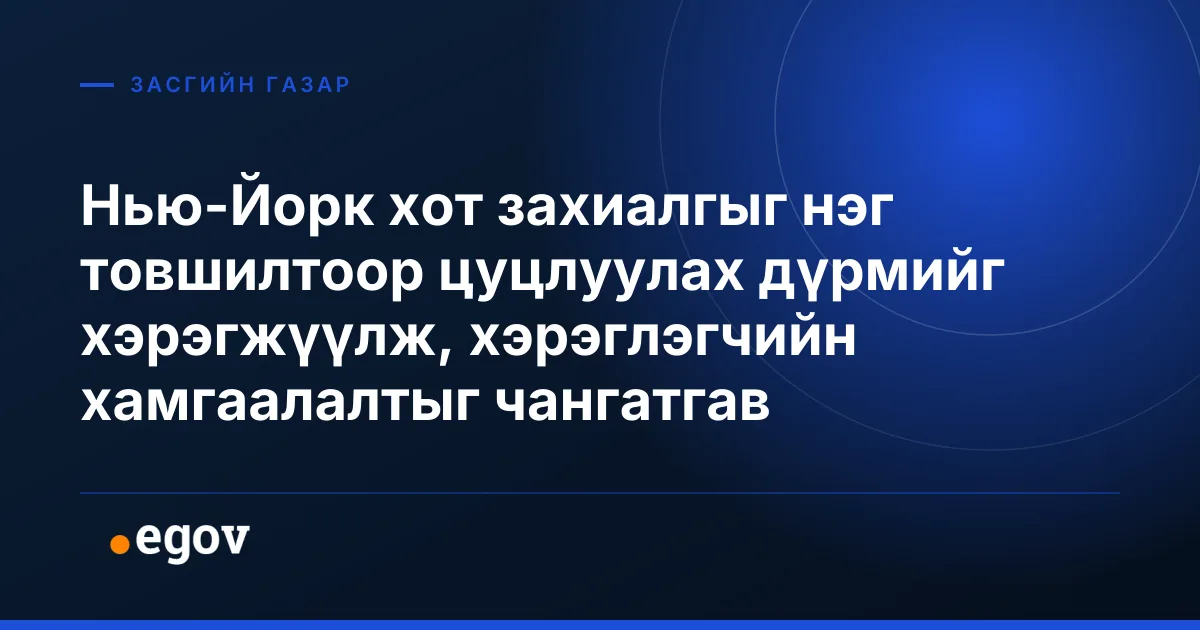 Нью-Йорк хот захиалгыг нэг товшилтоор цуцлуулах дүрмийг хэрэгжүүлж, хэрэглэгчийн хамгаалалтыг чангатгав