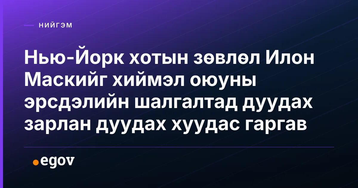 Нью-Йорк хотын зөвлөл Илон Маскийг хиймэл оюуны эрсдэлийн шалгалтад дуудах зарлан дуудах хуудас гаргав