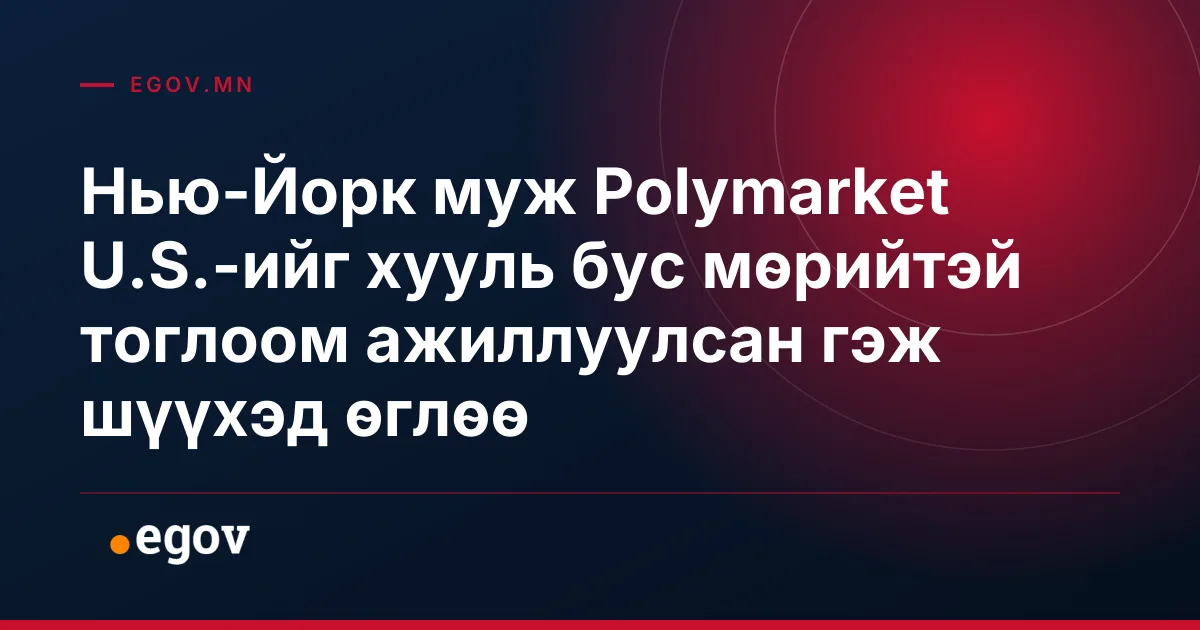Нью-Йорк муж Polymarket U.S.-ийг хууль бус мөрийтэй тоглоом ажиллуулсан гэж шүүхэд өглөө