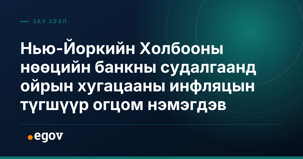 Нью-Йоркийн Холбооны нөөцийн банкны судалгаанд ойрын хугацааны инфляцын түгшүүр огцом нэмэгдэв