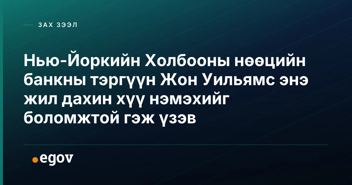 Нью-Йоркийн Холбооны нөөцийн банкны тэргүүн Жон Уильямс энэ жил дахин хүү нэмэхийг боломжтой гэж үзэв