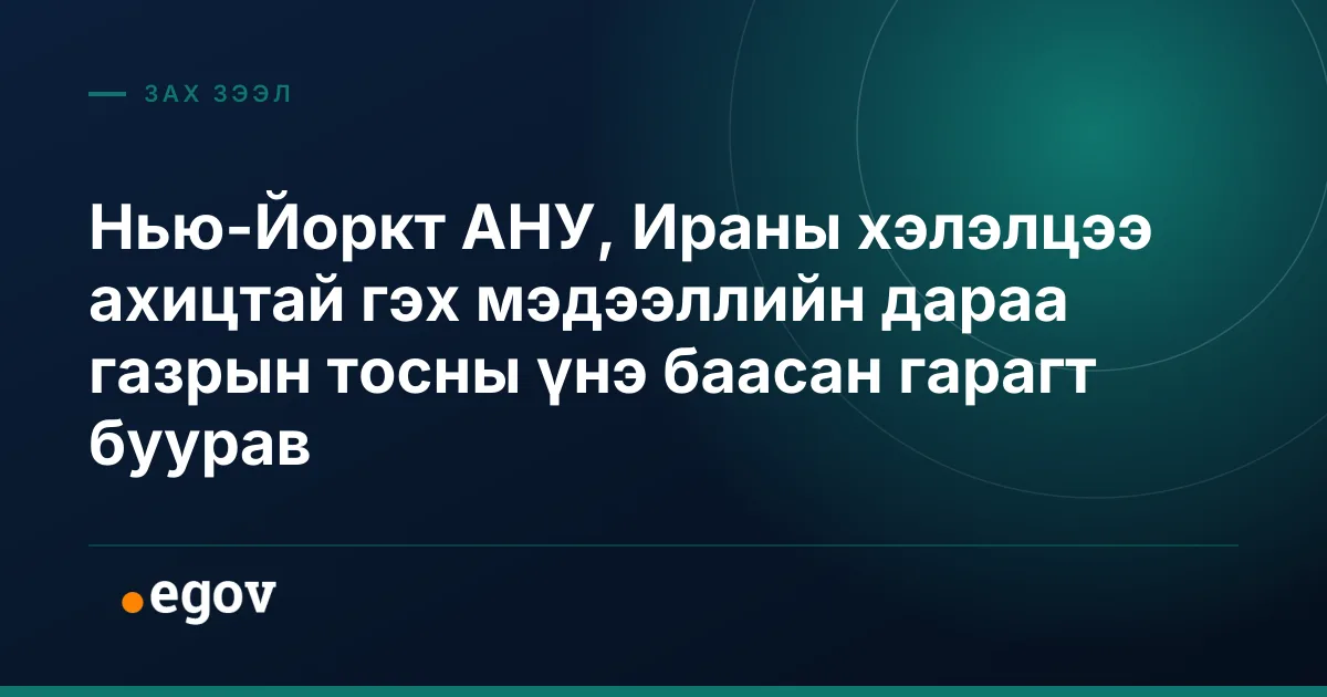 Нью-Йоркт АНУ, Ираны хэлэлцээ ахицтай гэх мэдээллийн дараа газрын тосны үнэ баасан гарагт буурав