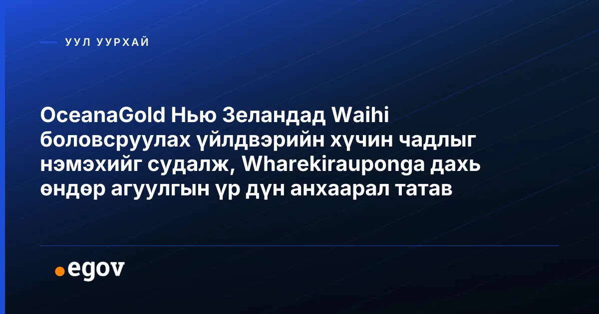 OceanaGold Нью Зеландад Waihi боловсруулах үйлдвэрийн хүчин чадлыг нэмэхийг судалж, Wharekirauponga дахь өндөр агуулгын үр дүн анхаарал татав