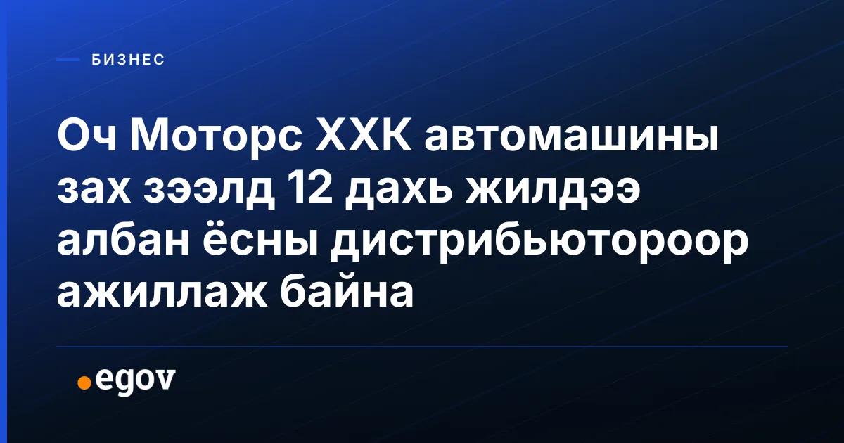 Оч Моторс ХХК автомашины зах зээлд 12 дахь жилдээ албан ёсны дистрибьютороор ажиллаж байна