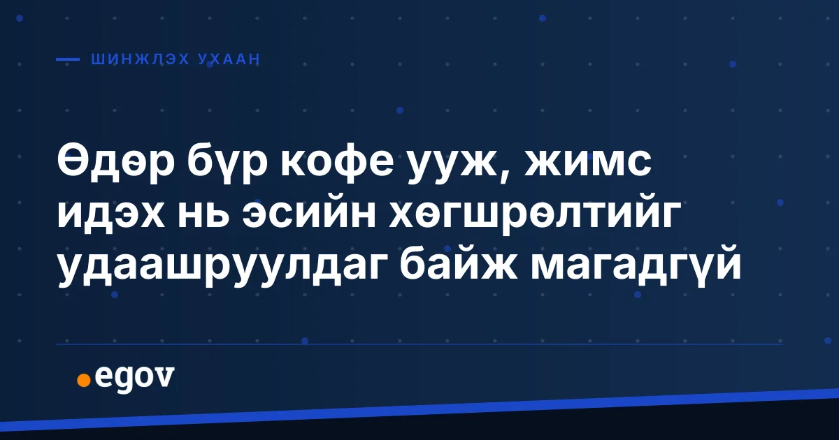 Өдөр бүр кофе ууж, жимс идэх нь эсийн хөгшрөлтийг удаашруулдаг байж магадгүй