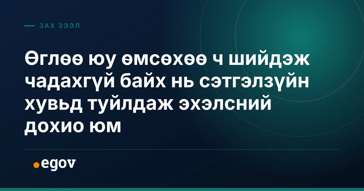 Өглөө юу өмсөхөө ч шийдэж чадахгүй байх нь сэтгэлзүйн хувьд туйлдаж эхэлсний дохио юм