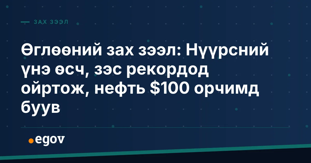Өглөөний зах зээл: Нүүрсний үнэ өсч, зэс рекордод ойртож, нефть $100 орчимд буув