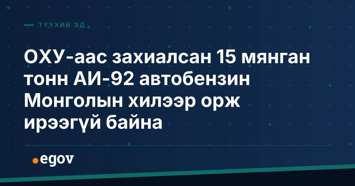 ОХУ-аас захиалсан 15 мянган тонн АИ-92 автобензин Монголын хилээр орж ирээгүй байна