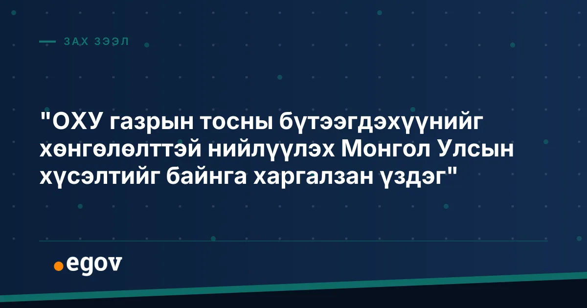 "ОХУ газрын тосны бүтээгдэхүүнийг хөнгөлөлттэй нийлүүлэх Монгол Улсын хүсэлтийг байнга харгалзан үздэг"