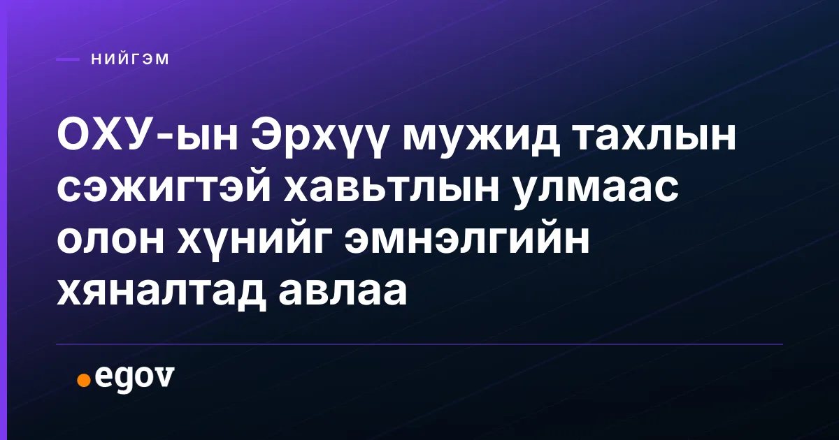 ОХУ-ын Эрхүү мужид тахлын сэжигтэй хавьтлын улмаас олон хүнийг эмнэлгийн хяналтад авлаа