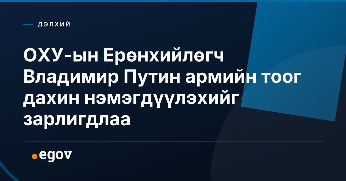 ОХУ-ын Ерөнхийлөгч Владимир Путин армийн тоог дахин нэмэгдүүлэхийг зарлигдлаа