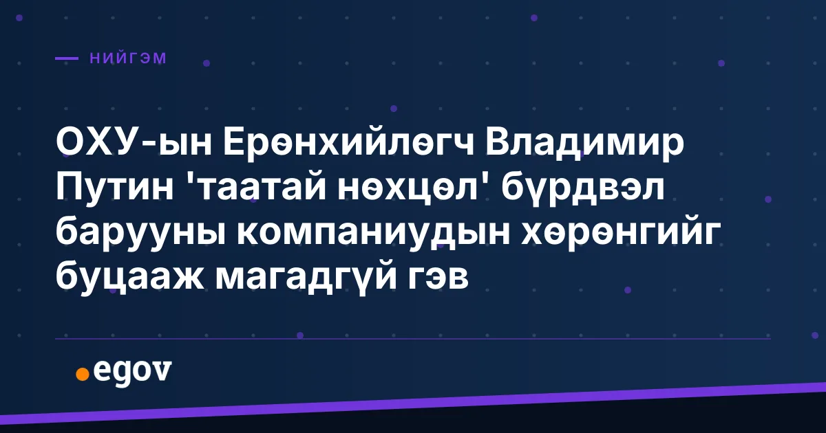ОХУ-ын Ерөнхийлөгч Владимир Путин 'таатай нөхцөл' бүрдвэл барууны компаниудын хөрөнгийг буцааж магадгүй гэв