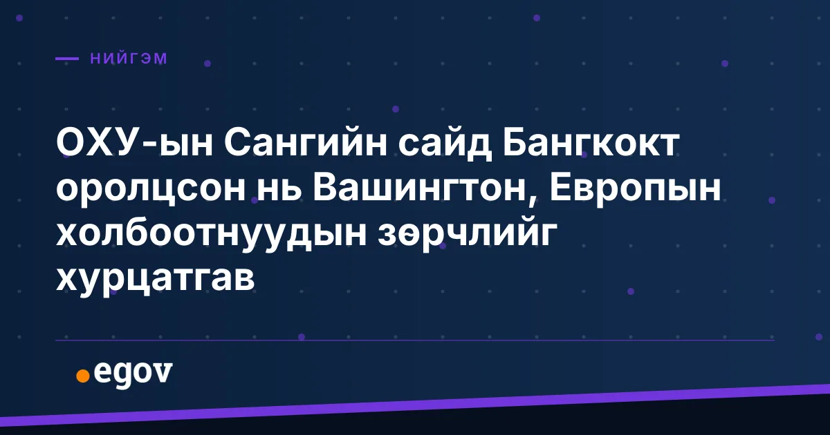 ОХУ-ын Сангийн сайд Бангкокт оролцсон нь Вашингтон, Европын холбоотнуудын зөрчлийг хурцатгав
