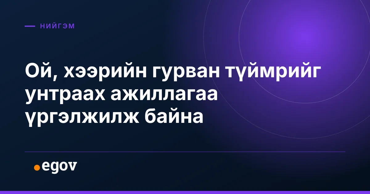 Ой, хээрийн гурван түймрийг унтраах ажиллагаа үргэлжилж байна