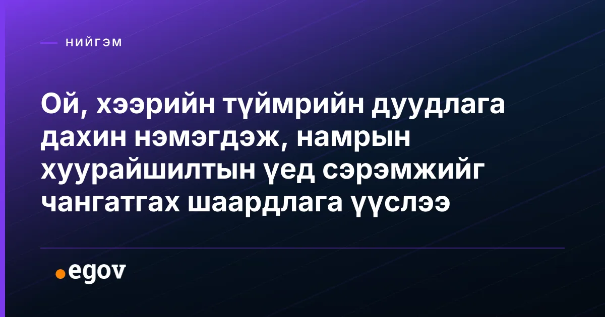 Ой, хээрийн түймрийн дуудлага дахин нэмэгдэж, намрын хуурайшилтын үед сэрэмжийг чангатгах шаардлага үүслээ
